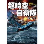 超時空自衛隊（コスミック出版） [電子書籍]