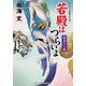 若殿はつらいよ 妖玉三人娘（コスミック出版） [電子書籍]