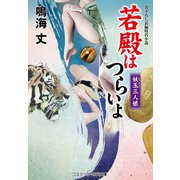 若殿はつらいよ 妖玉三人娘（コスミック出版） [電子書籍]