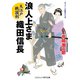 浪人上さま 織田信長 大江戸戦国剣（コスミック出版） [電子書籍]