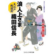 浪人上さま 織田信長 大江戸戦国剣（コスミック出版） [電子書籍]