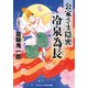 公家さま隠密 冷泉為長（コスミック出版） [電子書籍]