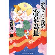 公家さま隠密 冷泉為長（コスミック出版） [電子書籍]