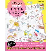 Eriyのかわいいイラストレッスン帖（コスミック出版） [電子書籍]