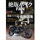 絶版バイクFAN Vol.18（コスミック出版） [電子書籍]