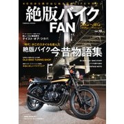 絶版バイクFAN Vol.18（コスミック出版） [電子書籍]