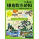 散歩の達人 歩きニストのための 鎌倉散歩地図（交通新聞社） [電子書籍]