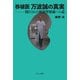 移植医 万波誠の真実（えにし書房） [電子書籍]