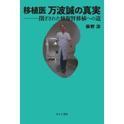 移植医 万波誠の真実（えにし書房） [電子書籍]