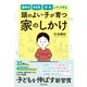 集中力 やる気 学力がアップする 頭のよい子が育つ家のしかけ（日本文芸社） [電子書籍]