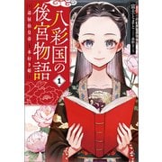 八彩国の後宮物語 ～退屈仙皇帝と本好き姫～（ブシロードワークス） [電子書籍]