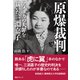 原爆裁判（毎日ワンズ） [電子書籍]