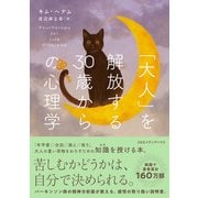 「大人」を解放する30歳からの心理学（CEメディアハウス） [電子書籍]