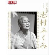 一〇〇歳記念 志村ふくみ（平凡社） [電子書籍]
