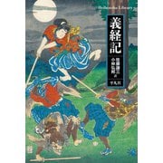 義経記（平凡社） [電子書籍]