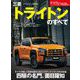 ニューモデル速報 第638弾 三菱トライトンのすべて（三栄） [電子書籍]
