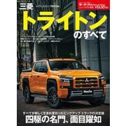 ニューモデル速報 第638弾 三菱トライトンのすべて（三栄） [電子書籍]