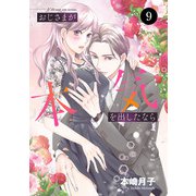 おじさまが本気を出したなら 9（秋田書店） [電子書籍]