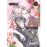 おじさまが本気を出したなら 10（秋田書店） [電子書籍]