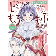 ヒミツのもふもふ婚姻譚～旦那様は狼男でした～（話売り） ♯15（秋田書店） [電子書籍]