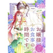 お嬢様、お食事の時間です。～冷徹令嬢と三ツ星獣人シェフのおいしい幸せ計画～（話売り） ♯6（秋田書店） [電子書籍]
