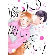 嫁入りなんて聞いてない！ ♯3（秋田書店） [電子書籍]