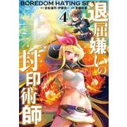 退屈嫌いの封印術師（コミック） 4巻（スクウェア･エニックス） [電子書籍]