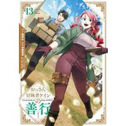 おっさん冒険者ケインの善行 13巻（スクウェア･エニックス） [電子書籍]
