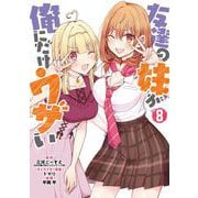 友達の妹が俺にだけウザい 8巻（スクウェア･エニックス） [電子書籍]