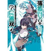 落第賢者の学院無双  ～二度目の転生、Sランクチート魔術師冒険録～ 7巻（スクウェア･エニックス） [電子書籍]