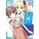 どうか俺を放っておいてくれ なぜかぼっちの終わった高校生活を彼女が変えようとしてくる 4巻（スクウェア･エニックス） [電子書籍]
