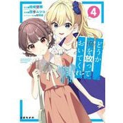どうか俺を放っておいてくれ なぜかぼっちの終わった高校生活を彼女が変えようとしてくる 4巻（スクウェア･エニックス） [電子書籍]