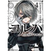 ヨルハ 真珠湾降下作戦記録 4巻（スクウェア･エニックス） [電子書籍]