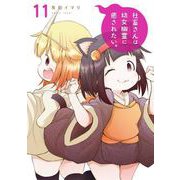 社畜さんは幼女幽霊に癒されたい。 11巻（スクウェア･エニックス） [電子書籍]