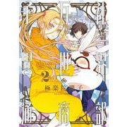 千万社異世界通商部 2巻（スクウェア･エニックス） [電子書籍]