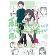 私がモテないのはどう考えてもお前らが悪い！25巻（スクウェア･エニックス） [電子書籍]