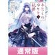 わたしの幸せな結婚 5巻通常版【デジタル版限定特典付き】（スクウェア･エニックス） [電子書籍]