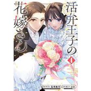活弁王子の花嫁さん 4巻（スクウェア･エニックス） [電子書籍]