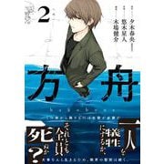 方舟 2巻【デジタル限定カバー】（スクウェア･エニックス） [電子書籍]