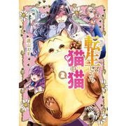 転生しても猫は猫 2巻（スクウェア･エニックス） [電子書籍]