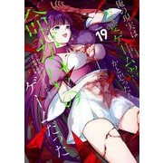 俺の現実は恋愛ゲーム？？ ～かと思ったら命がけのゲームだった～ 19巻（スクウェア･エニックス） [電子書籍]