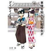 事情を知らない転校生がグイグイくる。 18巻（スクウェア･エニックス） [電子書籍]