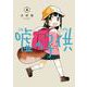 嘘の子供 4巻（スクウェア･エニックス） [電子書籍]