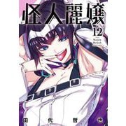 怪人麗嬢 12巻（スクウェア･エニックス） [電子書籍]