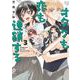 オタクも恋も連鎖する 3巻（スクウェア･エニックス） [電子書籍]