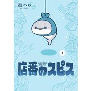 店番のスピス 1巻（スクウェア･エニックス） [電子書籍]