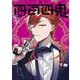 四百四鬼 5巻（スクウェア･エニックス） [電子書籍]
