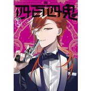 四百四鬼 5巻（スクウェア･エニックス） [電子書籍]