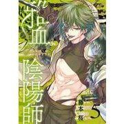 雅血の陰陽師 5巻（スクウェア･エニックス） [電子書籍]