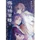 傷の特異種 3巻（スクウェア･エニックス） [電子書籍]
